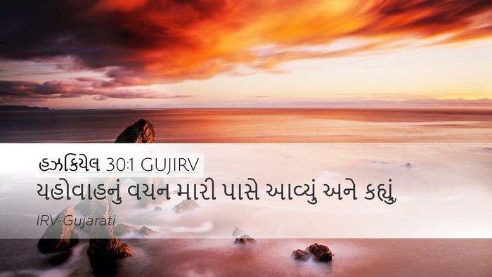 હઝકિયેલ 30:1 GUJIRV Desktop Wallpaper - યહોવાહનું વચન - Desktop Bible Verse Wallpaper