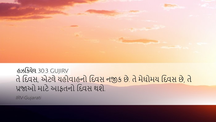 હઝકિયેલ 30:3 GUJIRV Bible Verse Image