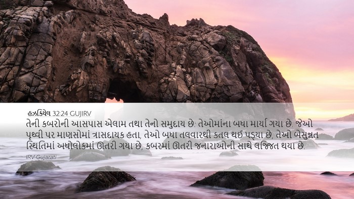 હઝકિયેલ 32:24 GUJIRV Bible Verse Image