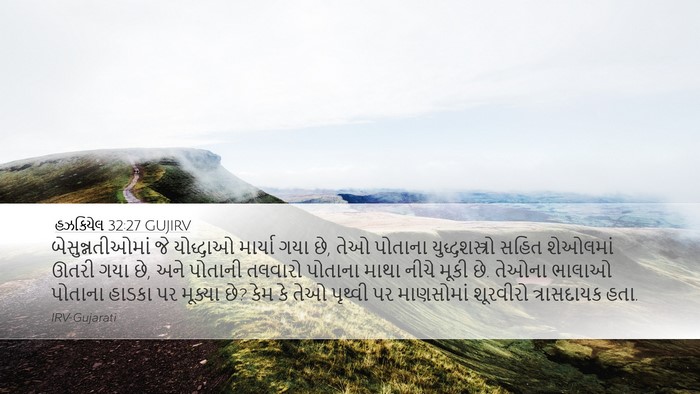 હઝકિયેલ 32:27 GUJIRV Bible Verse Image
