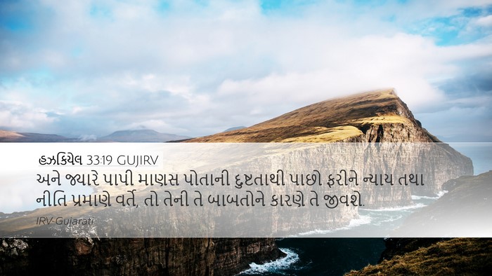 હઝકિયેલ 33:19 GUJIRV Bible Verse Image