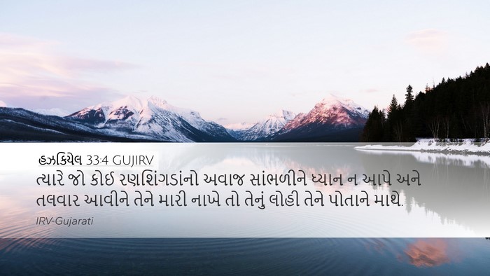 હઝકિયેલ 33:4 GUJIRV Bible Verse Image