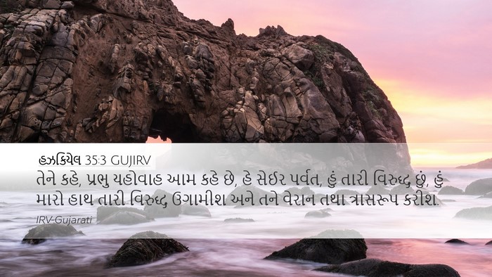 હઝકિયેલ 35:3 GUJIRV Bible Verse Image