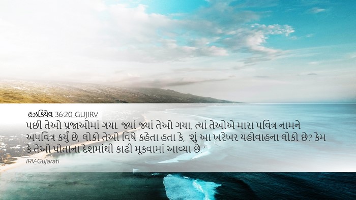 હઝકિયેલ 36:20 GUJIRV Bible Verse Image