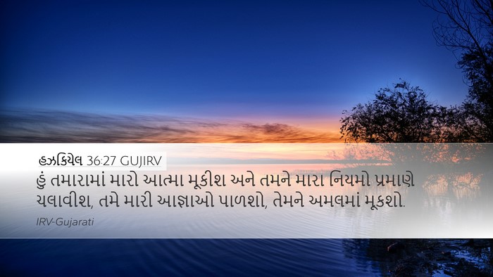 હઝકિયેલ 36:27 GUJIRV Bible Verse Image