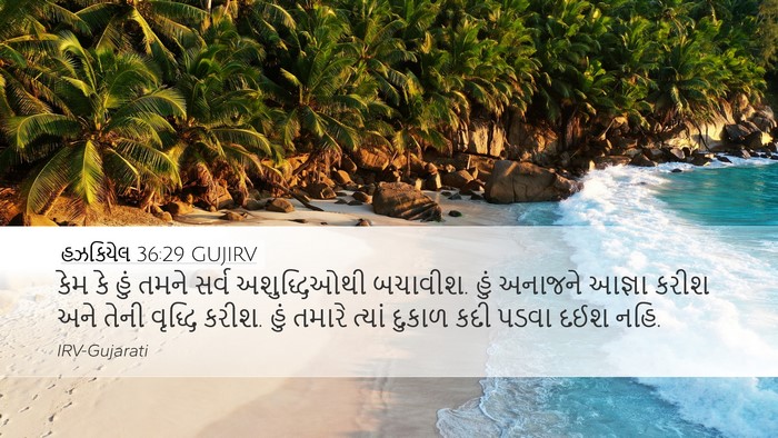 હઝકિયેલ 36:29 GUJIRV Bible Verse Image