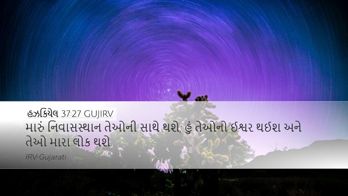 હઝકિયેલ 37:27 GUJIRV Bible Verse Image