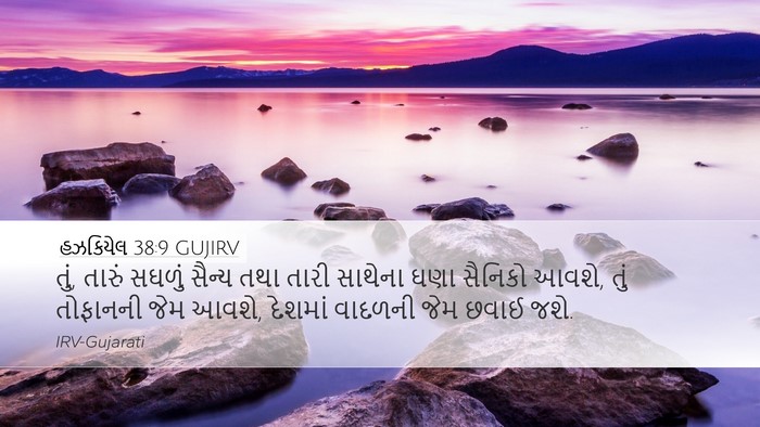 હઝકિયેલ 38:9 GUJIRV Bible Verse Image