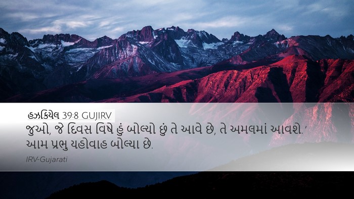 હઝકિયેલ 39:8 GUJIRV Bible Verse Image