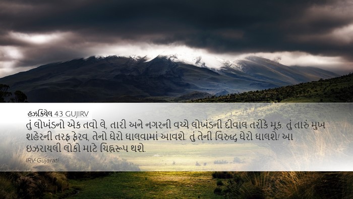 હઝકિયેલ 4:3 GUJIRV Bible Verse Image