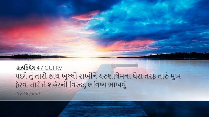 હઝકિયેલ 4:7 GUJIRV Bible Verse Image