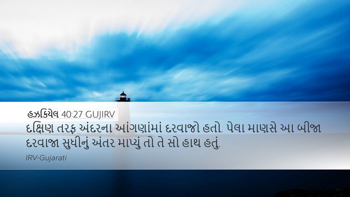 હઝકિયેલ 40:27 GUJIRV Bible Verse Image