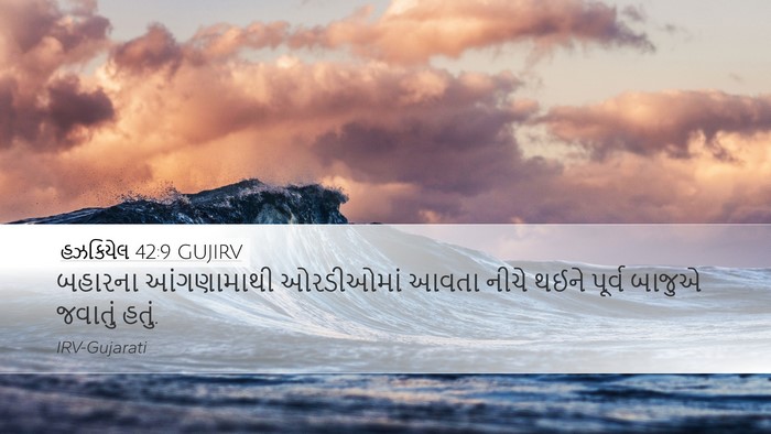 હઝકિયેલ 42:9 GUJIRV Desktop Wallpaper - બહારના આંગણામાથી - Desktop Bible Verse Wallpaper