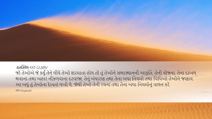 હઝકિયેલ 43:11 GUJIRV Bible Verse Image