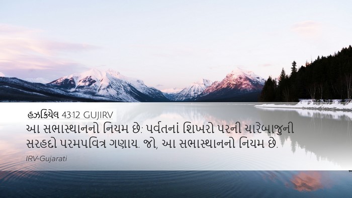 હઝકિયેલ 43:12 GUJIRV Desktop Wallpaper - આ સભાસ્થાનનો નિયમ - Desktop Bible Verse Wallpaper