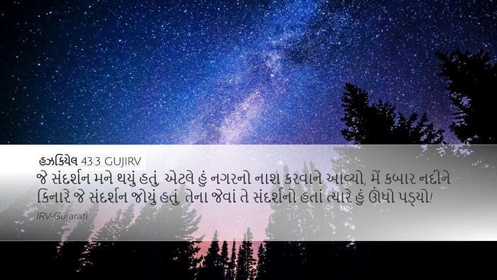 હઝકિયેલ 43:3 GUJIRV Bible Verse Image
