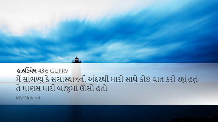 હઝકિયેલ 43:6 GUJIRV Bible Verse Image