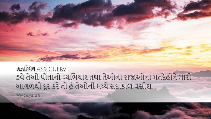 હઝકિયેલ 43:9 GUJIRV Bible Verse Image
