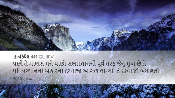 હઝકિયેલ 44:1 GUJIRV Bible Verse Image