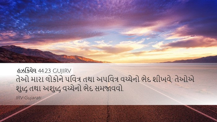 હઝકિયેલ 44:23 GUJIRV Bible Verse Image