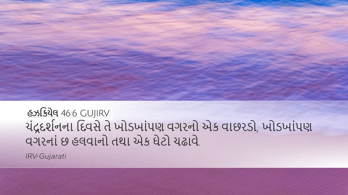 હઝકિયેલ 46:6 GUJIRV Bible Verse Image