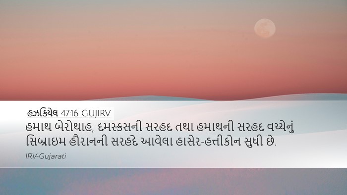 હઝકિયેલ 47:16 GUJIRV Bible Verse Image