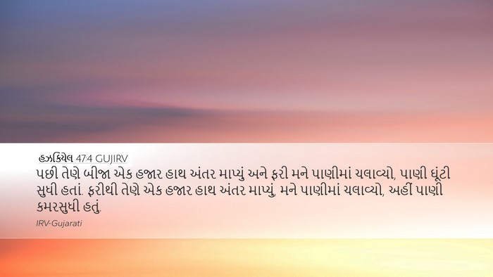 હઝકિયેલ 47:4 GUJIRV Bible Verse Image