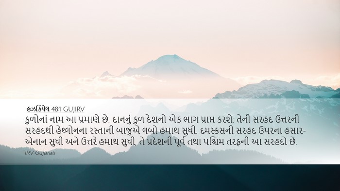 હઝકિયેલ 48:1 GUJIRV Bible Verse Image