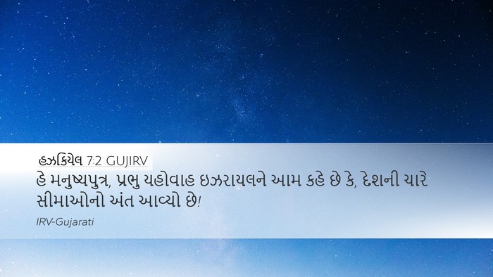 હઝકિયેલ 7:2 GUJIRV Bible Verse Image