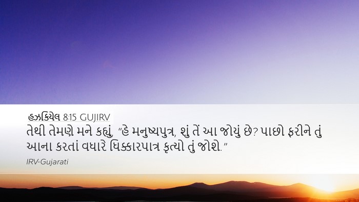 હઝકિયેલ 8:15 GUJIRV Bible Verse Image