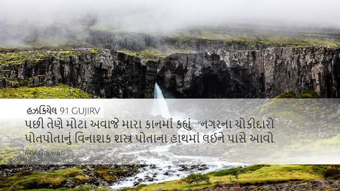 હઝકિયેલ 9:1 GUJIRV Bible Verse Image