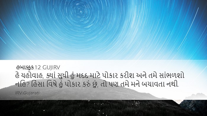 હબાક્કુક 1:2 GUJIRV Bible Verse Image