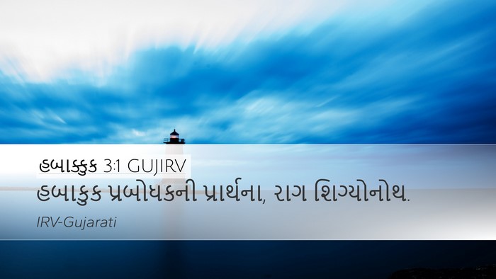 હબાક્કુક 3:1 GUJIRV Bible Verse Image