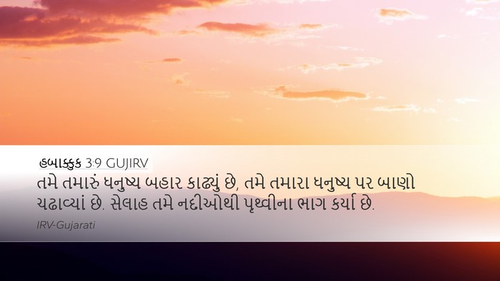 હબાક્કુક 3:9 GUJIRV Bible Verse Image