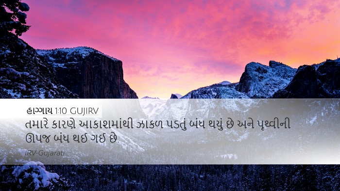 હાગ્ગાય 1:10 GUJIRV Bible Verse Image