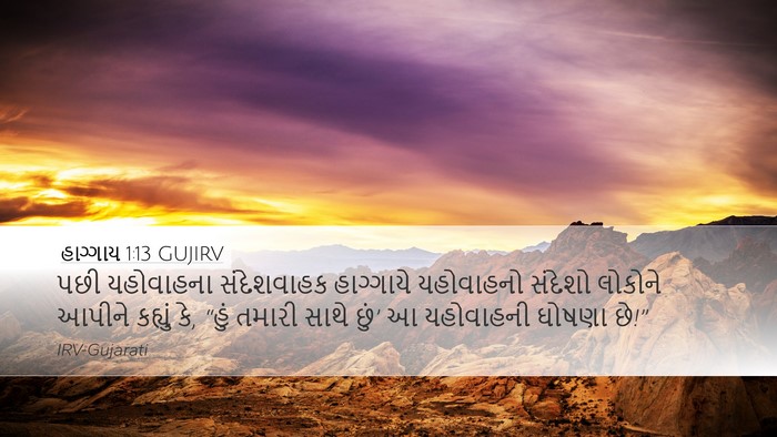 હાગ્ગાય 1:13 GUJIRV Bible Verse Image