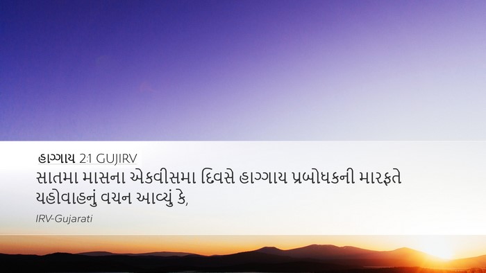 હાગ્ગાય 2:1 GUJIRV Bible Verse Image