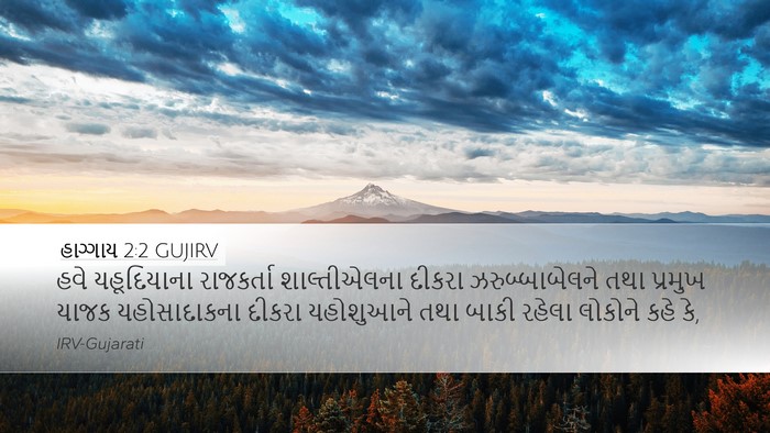 હાગ્ગાય 2:2 GUJIRV Bible Verse Image