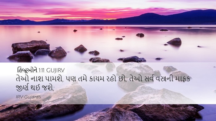 હિબ્રૂઓને 1:11 GUJIRV Bible Verse Image