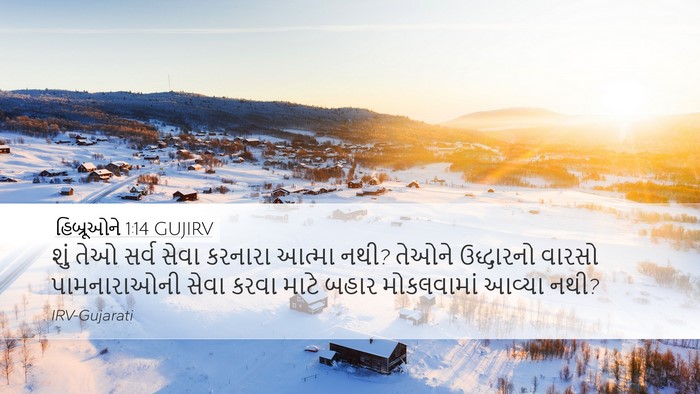 હિબ્રૂઓને 1:14 GUJIRV Bible Verse Image