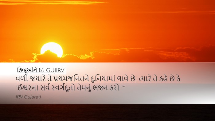 હિબ્રૂઓને 1:6 GUJIRV Bible Verse Image