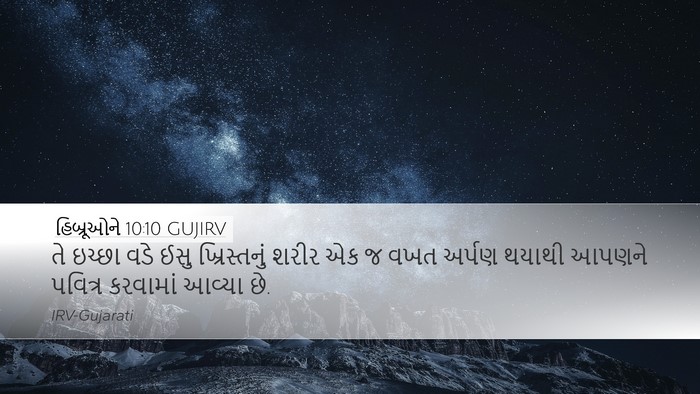 હિબ્રૂઓને 10:10 GUJIRV Bible Verse Image