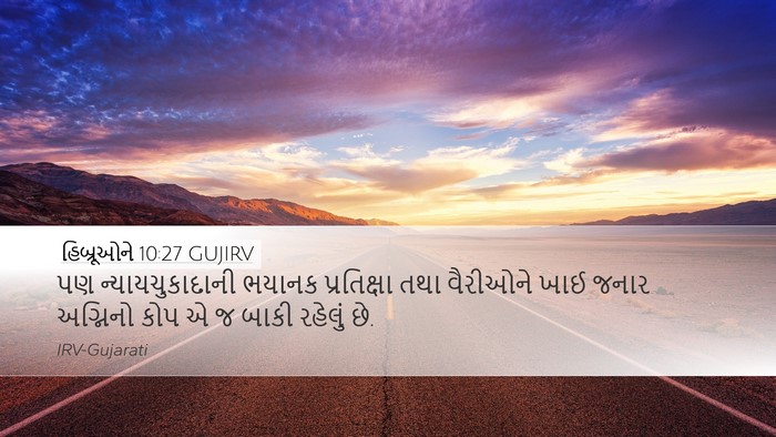 હિબ્રૂઓને 10:27 GUJIRV Bible Verse Image