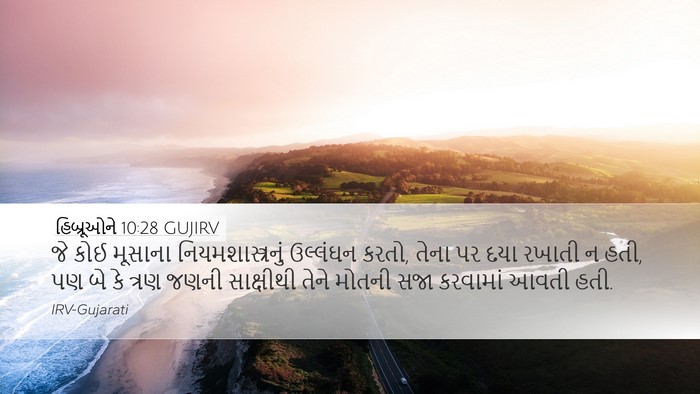 હિબ્રૂઓને 10:28 GUJIRV Bible Verse Image