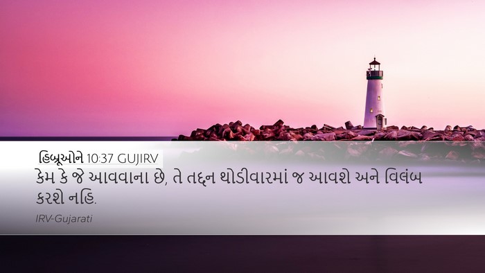 હિબ્રૂઓને 10:37 GUJIRV Bible Verse Image