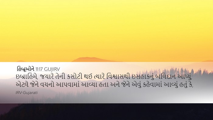 હિબ્રૂઓને 11:17 GUJIRV Bible Verse Image