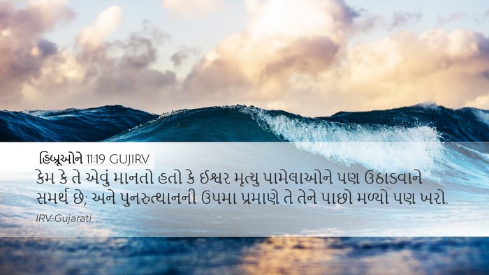 હિબ્રૂઓને 11:19 GUJIRV Bible Verse Image