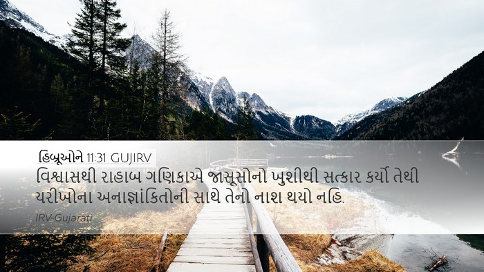 હિબ્રૂઓને 11:31 GUJIRV Bible Verse Image