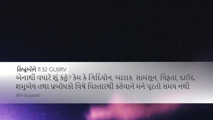 હિબ્રૂઓને 11:32 GUJIRV Bible Verse Image