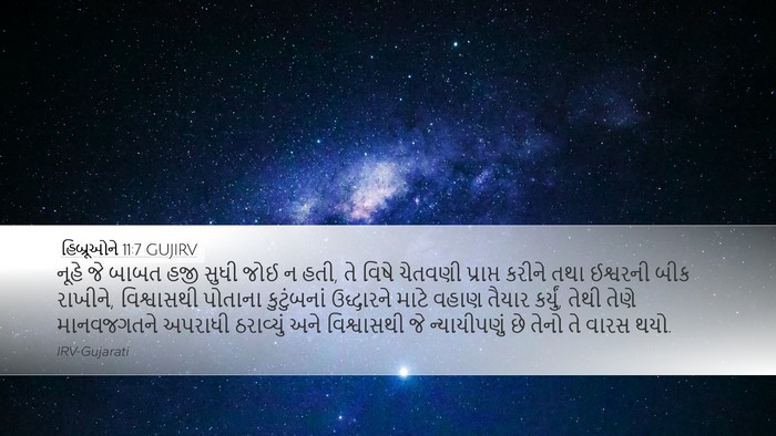 હિબ્રૂઓને 11:7 GUJIRV Bible Verse Image